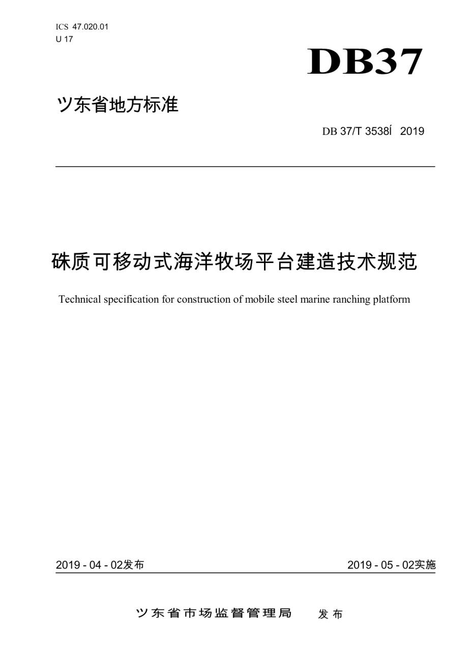 钢质可移动式海洋牧场平台建造技术规范 DB37T 3538-2019.pdf_第1页