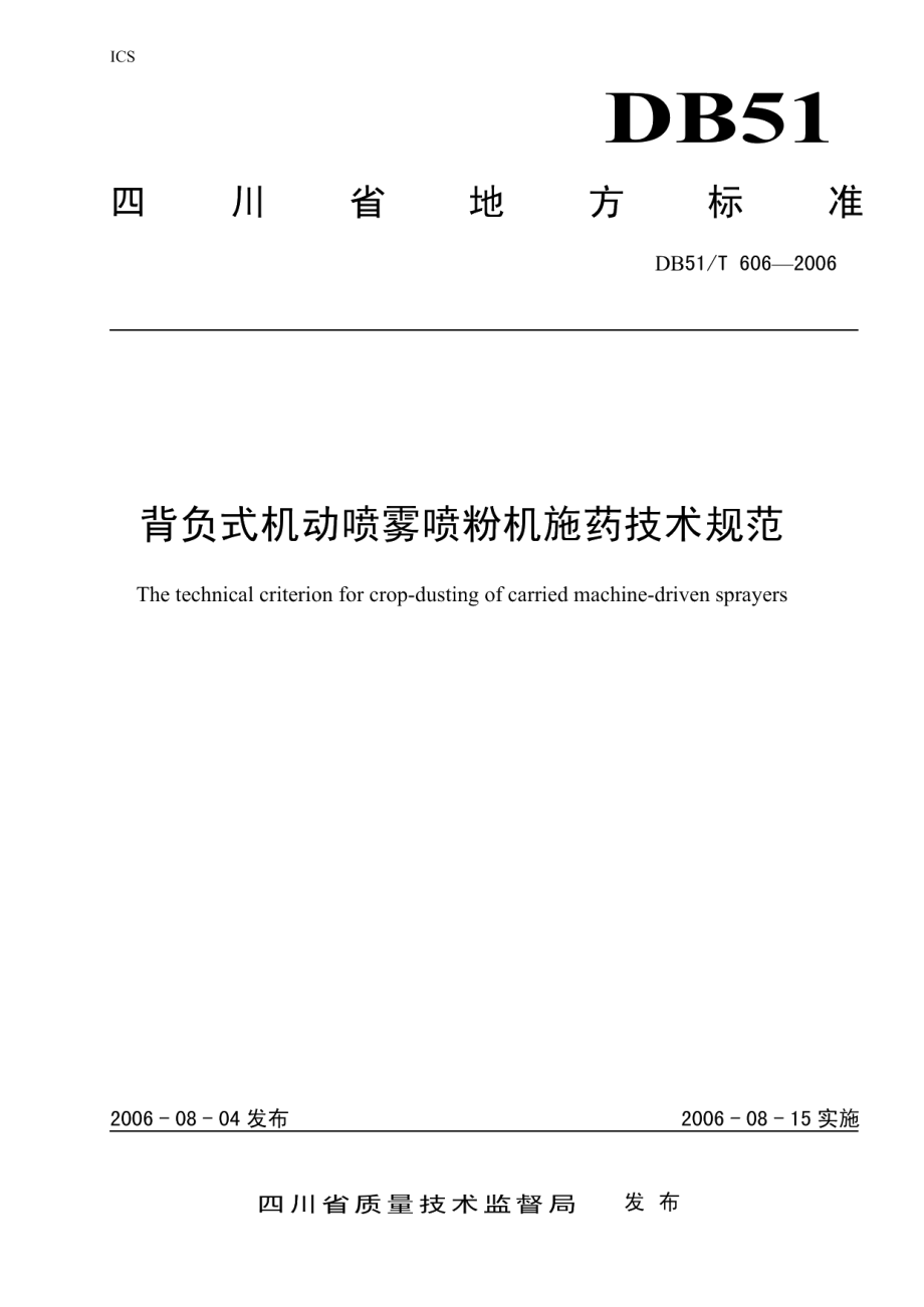 DB51T 606-2006 背负式机动喷雾喷粉机施药技术规范.pdf_第1页