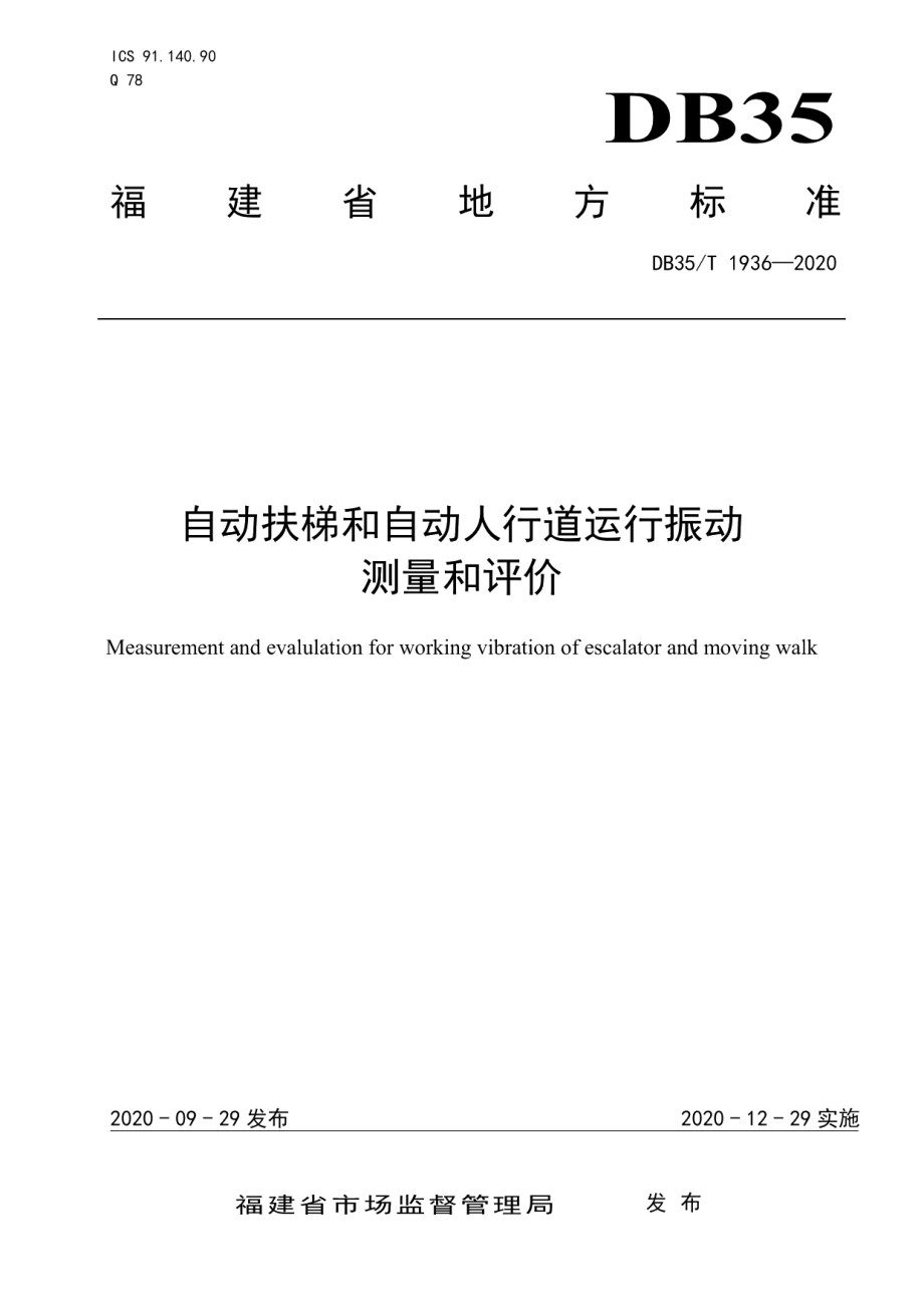 自动扶梯和自动人行道运行振动 测量和评价 DB35T 1936-2020.pdf_第1页