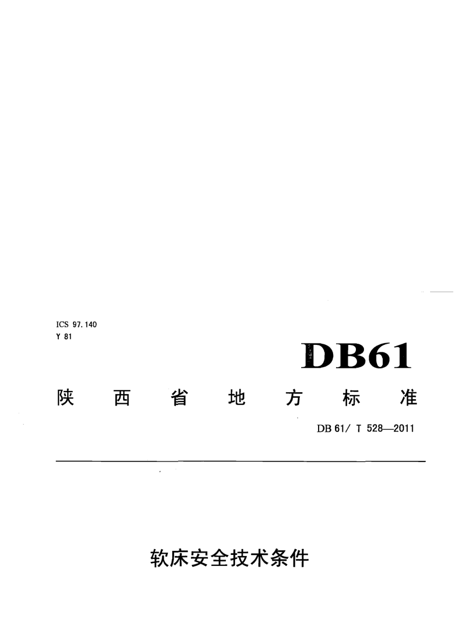 DB61T 528-2011 软床安全技术条件.pdf_第1页