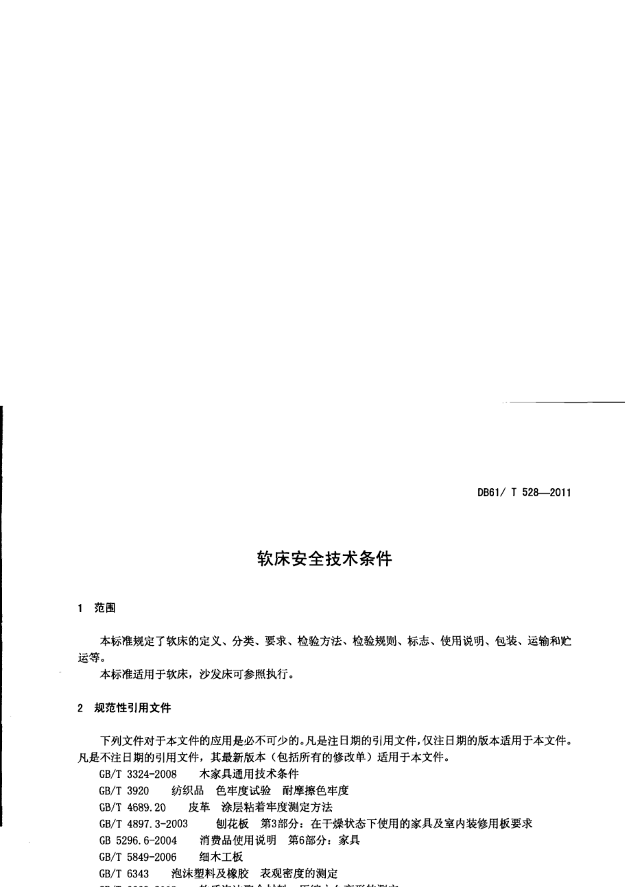 DB61T 528-2011 软床安全技术条件.pdf_第3页