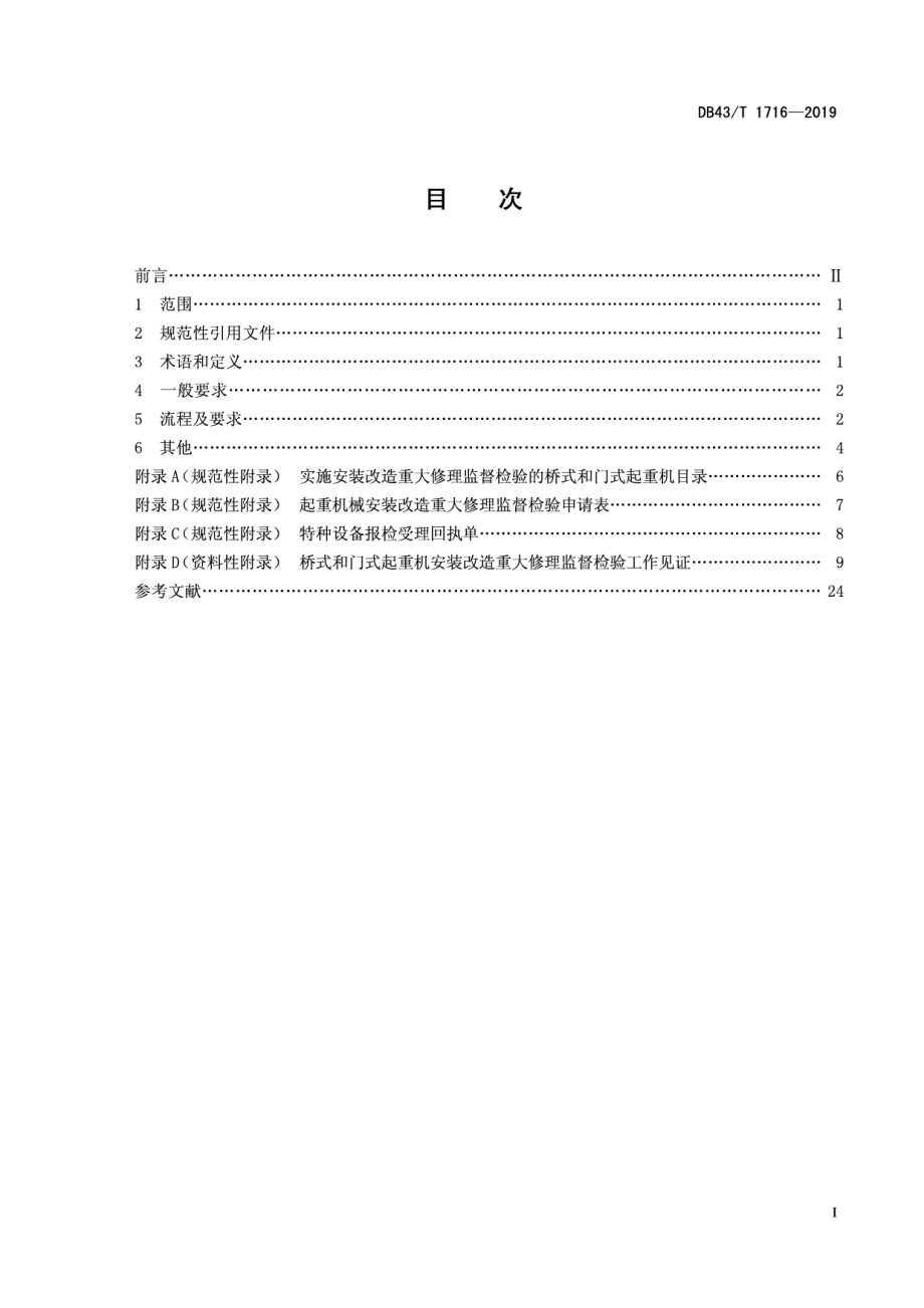 DB43T 1716-2019 桥式和门式起重机安装改造重大修理报检工作导则.pdf_第2页