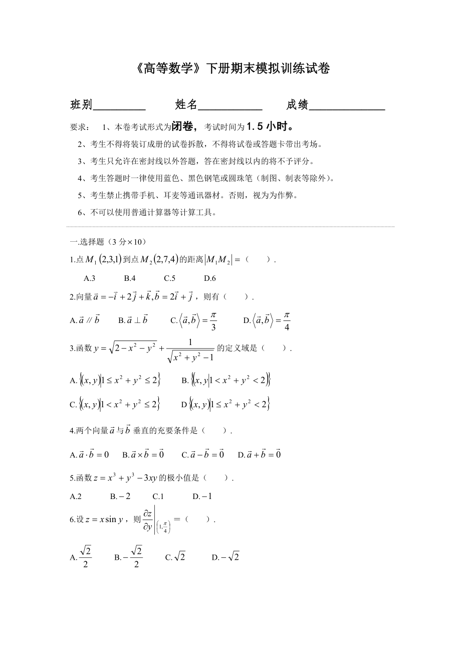 大学《高等数学》下册期末模拟训练试卷含答案.docx_第1页