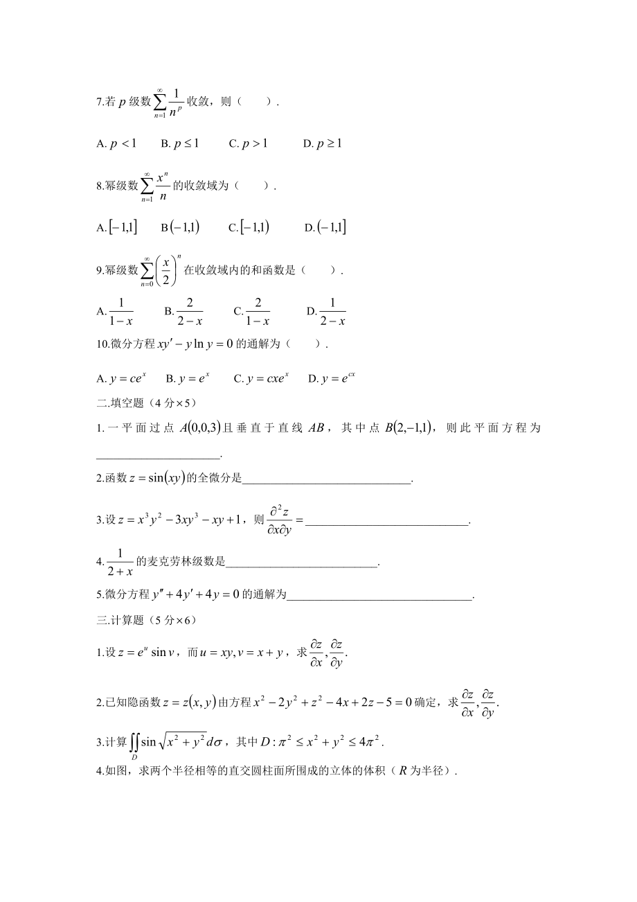 大学《高等数学》下册期末模拟训练试卷含答案.docx_第2页