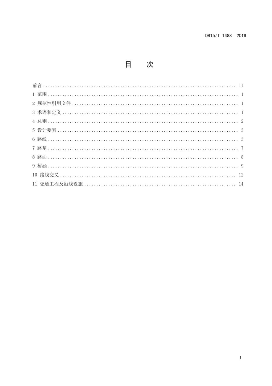 高速公路改扩建工程设计指南 DB15T 1488-2018.pdf_第2页