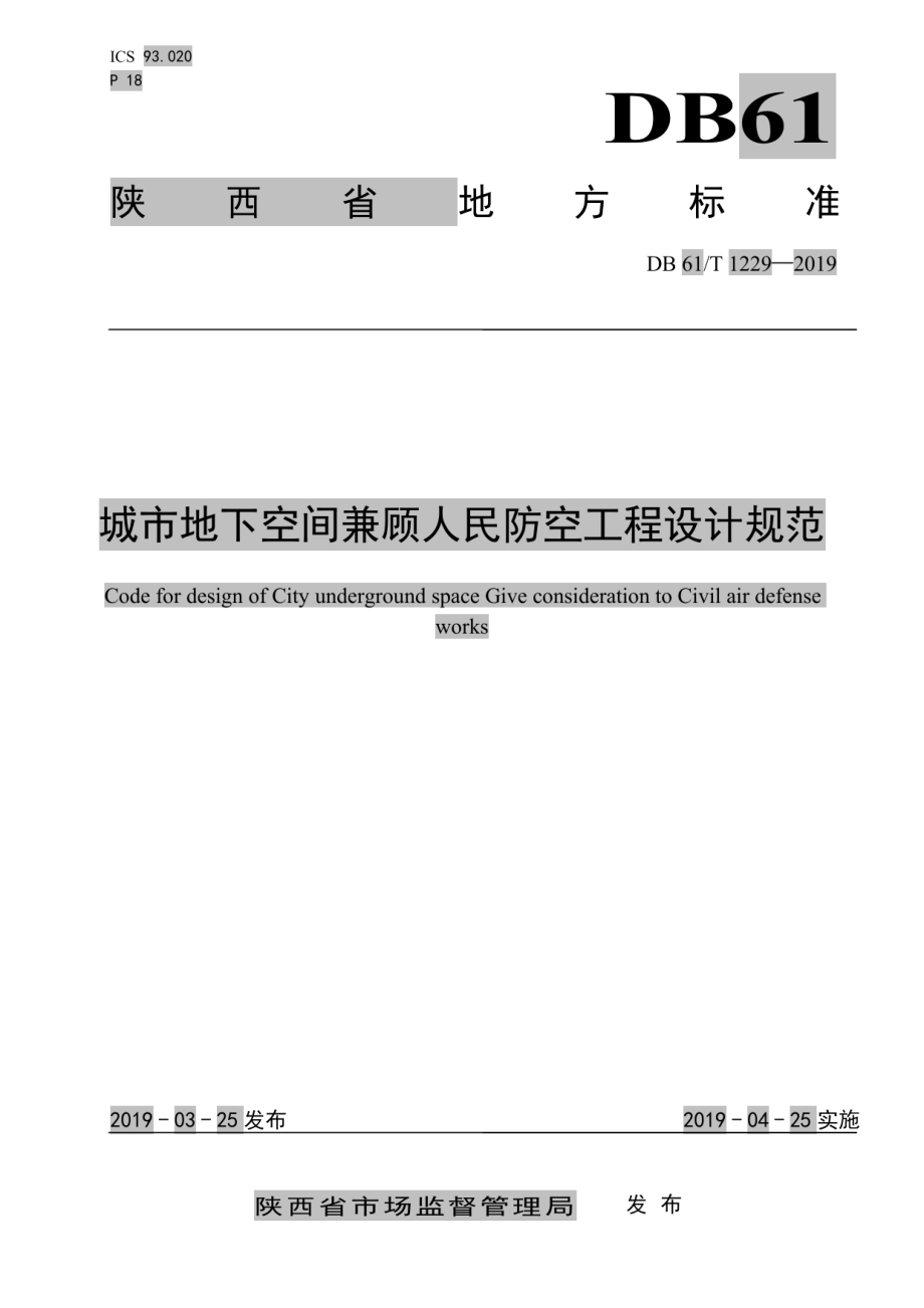 DB61T 1229-2019 城市地下空间兼顾人民防空工程设计规范.pdf_第1页