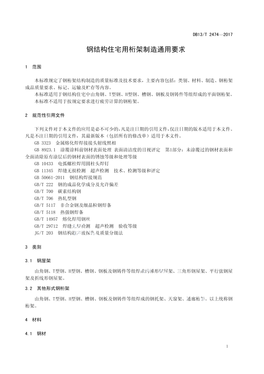 钢结构住宅用桁架制造通用要求 DB13T 2474-2017.pdf_第3页