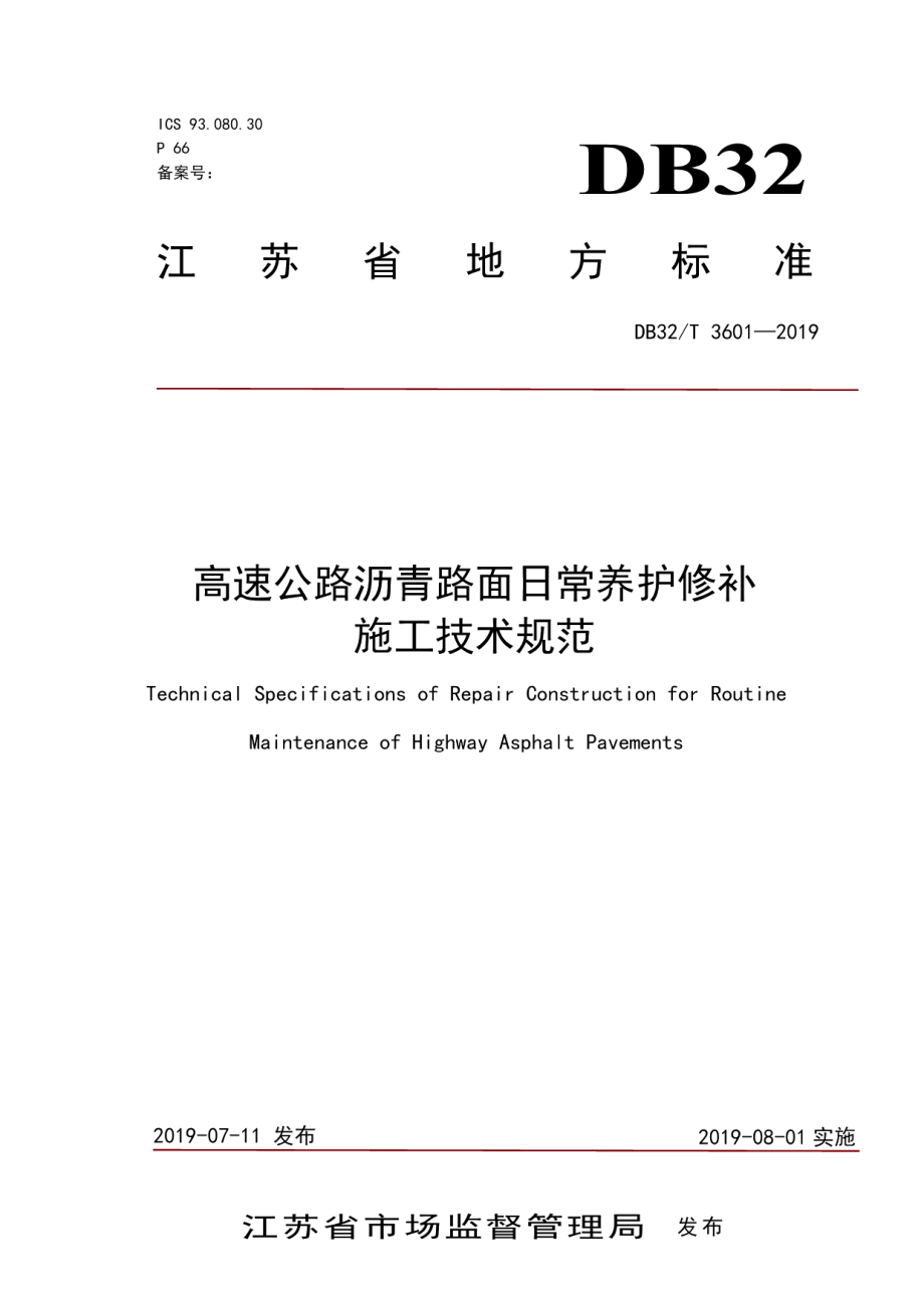 高速公路沥青路面日常养护修补施工技术规范 DB32T 3601-2019.pdf_第1页