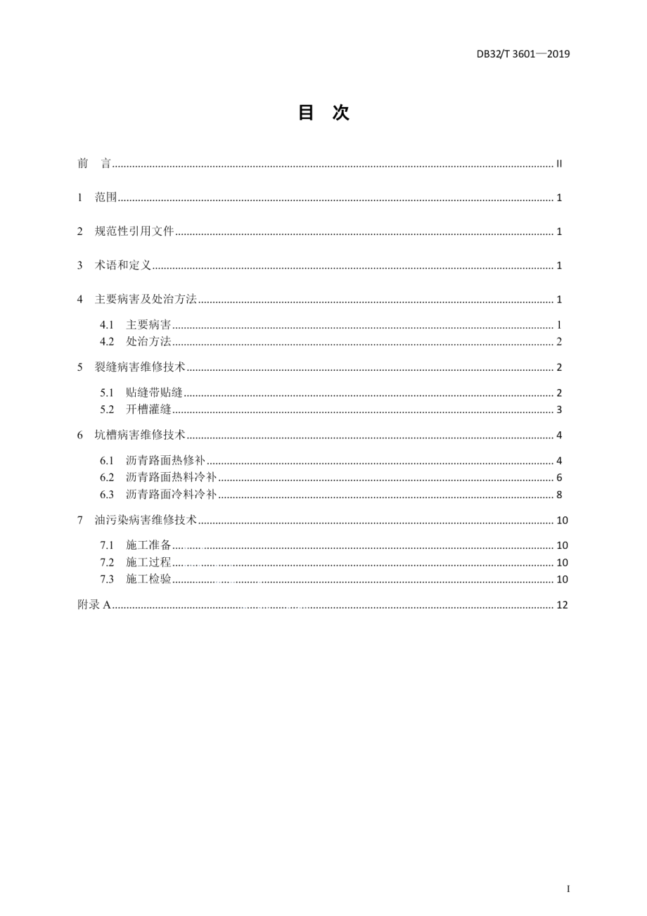 高速公路沥青路面日常养护修补施工技术规范 DB32T 3601-2019.pdf_第2页