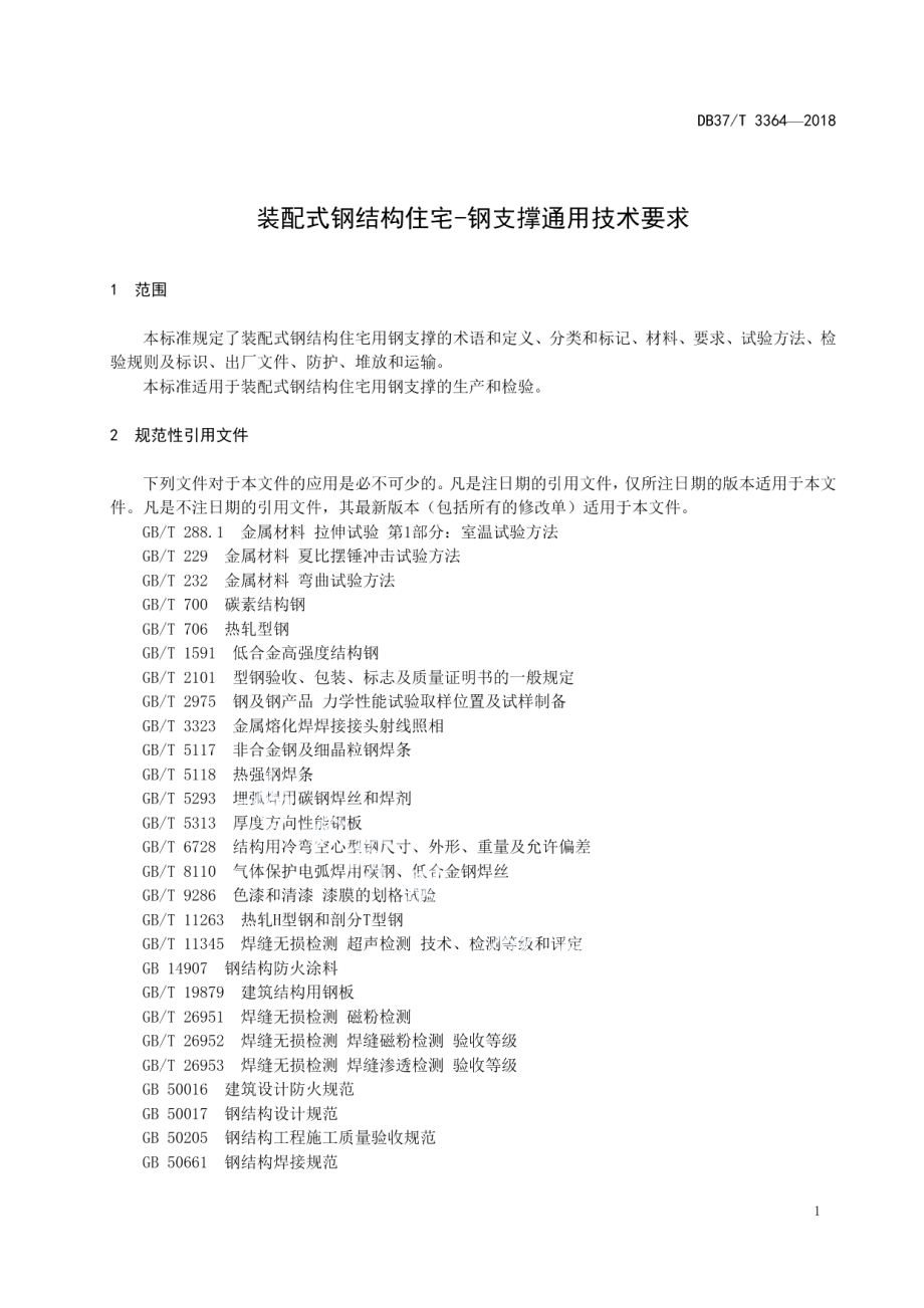 装配式钢结构住宅-钢支撑通用技术要求 DB37T 3364-2018.pdf_第3页