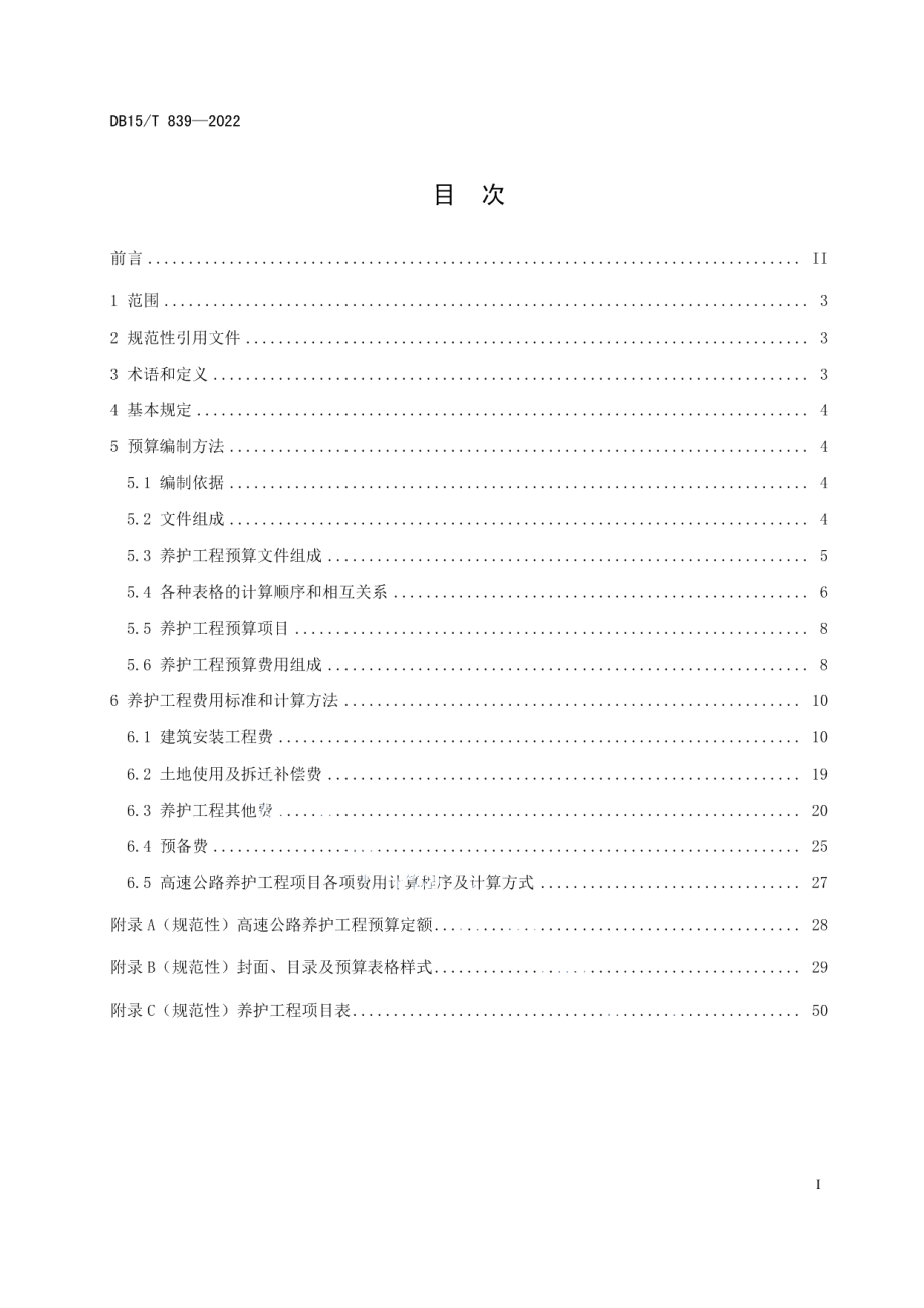 高速公路养护工程预算编制办法及定额 DB15T 839—2022.pdf_第2页