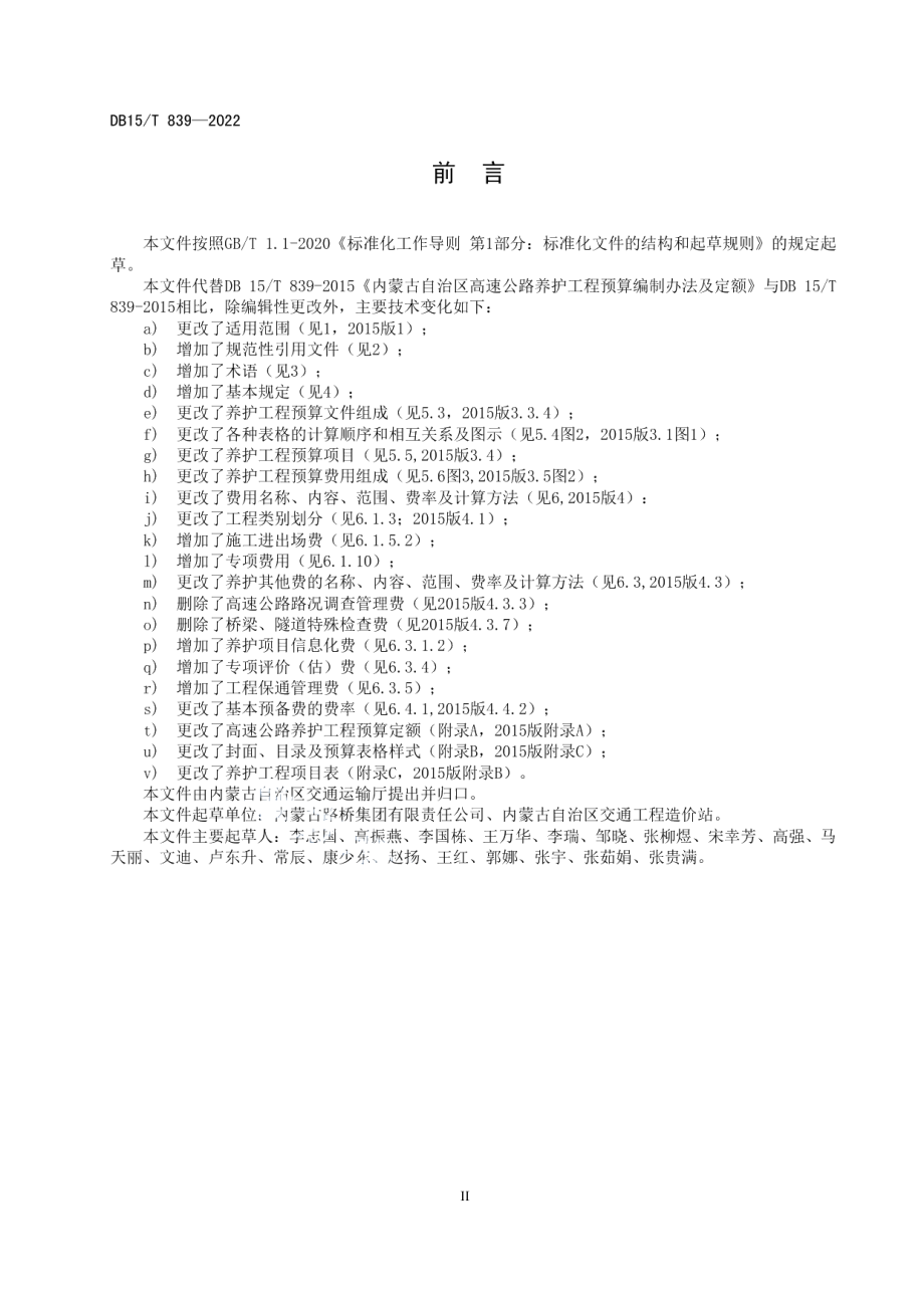 高速公路养护工程预算编制办法及定额 DB15T 839—2022.pdf_第3页