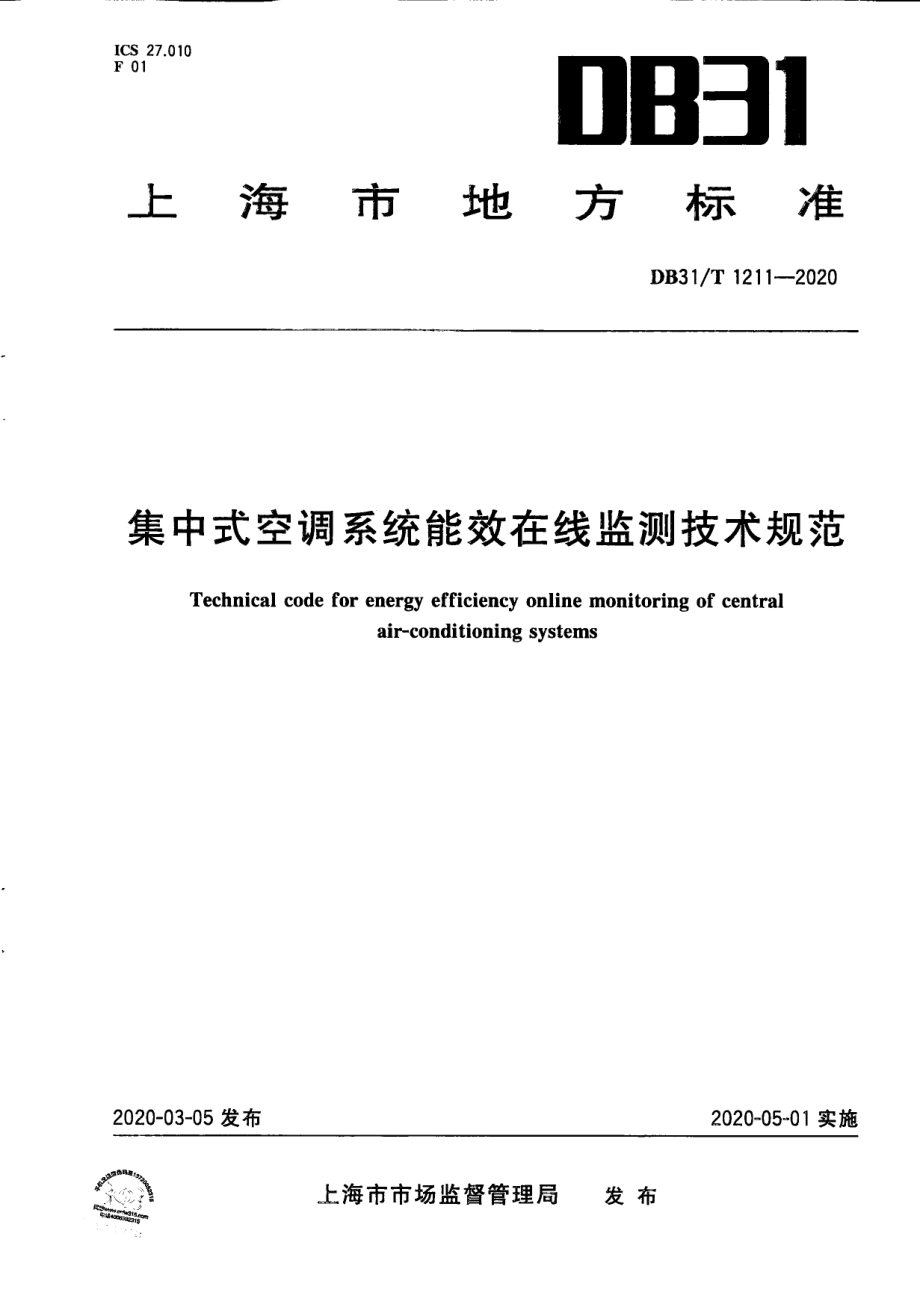 集中式空调系统能效在线监测技术规范 DB31T 1211-2020.pdf_第1页