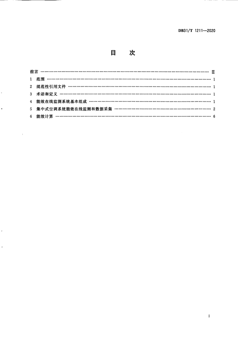 集中式空调系统能效在线监测技术规范 DB31T 1211-2020.pdf_第2页