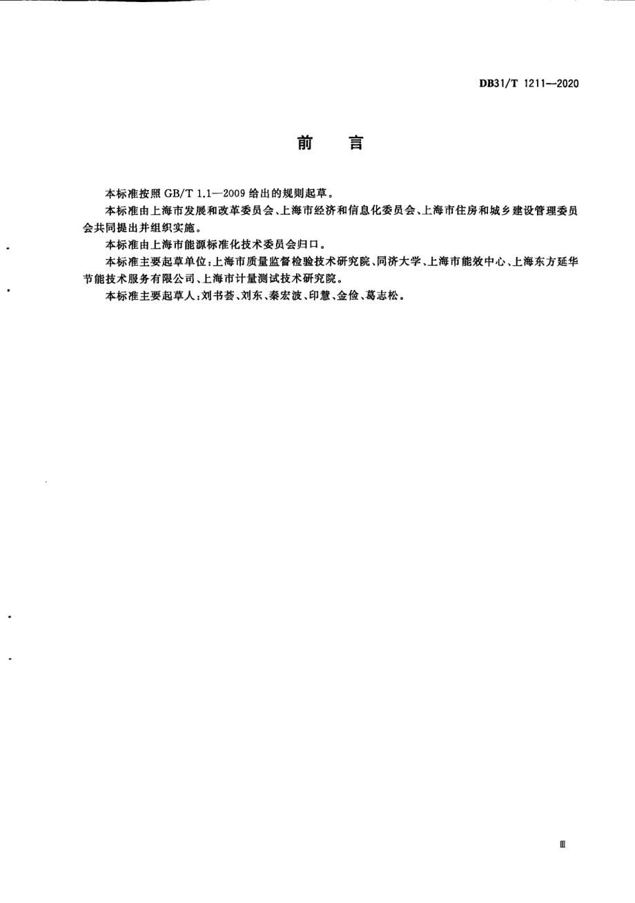 集中式空调系统能效在线监测技术规范 DB31T 1211-2020.pdf_第3页