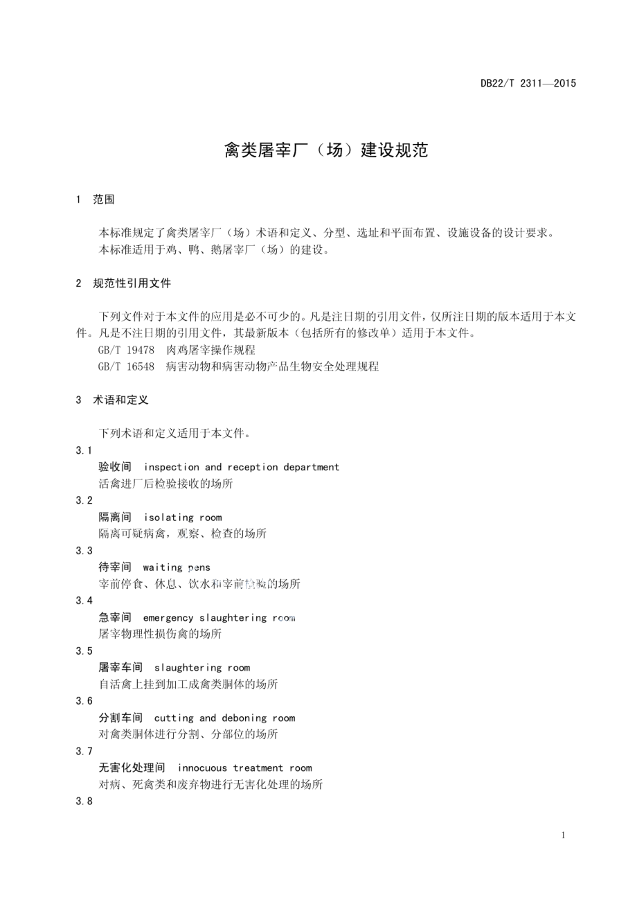 禽类屠宰厂（场）建设规范 DB22T 2311-2015.pdf_第3页