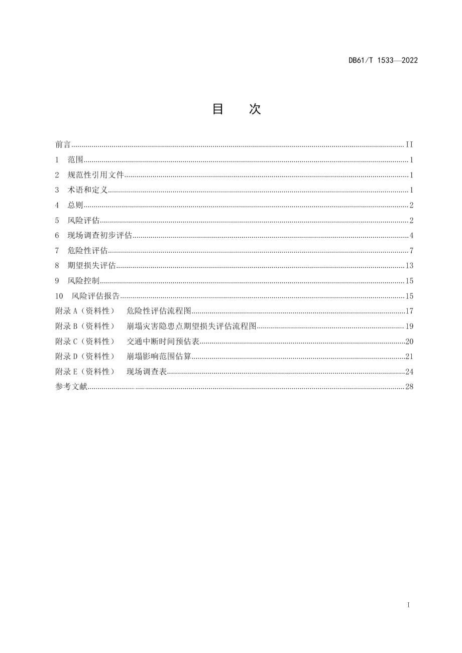 DB61T 1533-2022 公路上边坡崩塌滑坡灾害风险评估指南.pdf_第2页