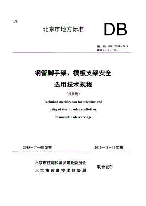 钢管脚手架、模板支架安全选用技术规程 DB11T 583-2015.pdf