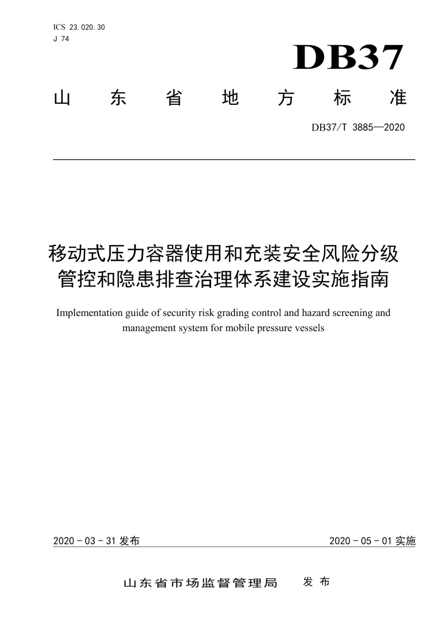 移动式压力容器使用和充装安全风险分级管控和隐患排查治理体系建设实施指南 DB37T 3885—2020.pdf_第1页