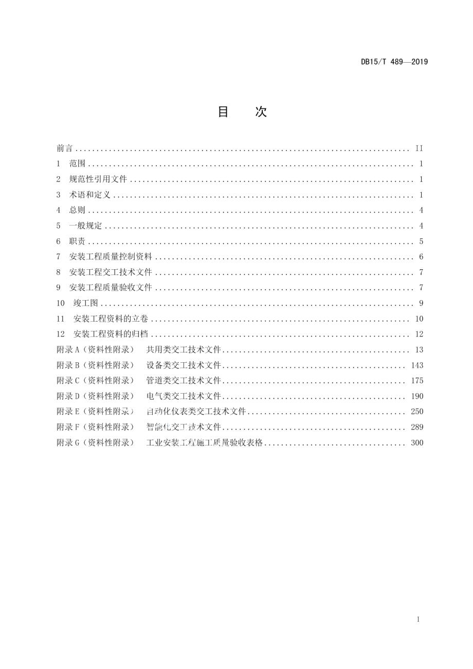 石油化学工业建设工程技术资料管理规范 DB15T 489-2019.pdf_第2页