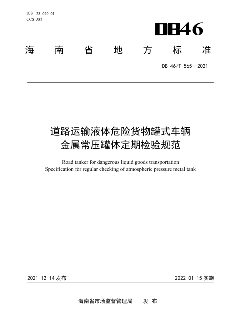 道路运输液体危险货物罐式车辆金属常压罐体定期检验规范 DB46T 565-2021.pdf_第1页