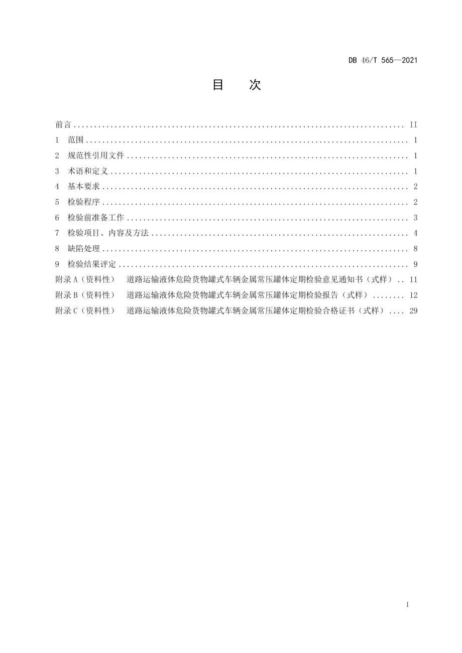 道路运输液体危险货物罐式车辆金属常压罐体定期检验规范 DB46T 565-2021.pdf_第2页