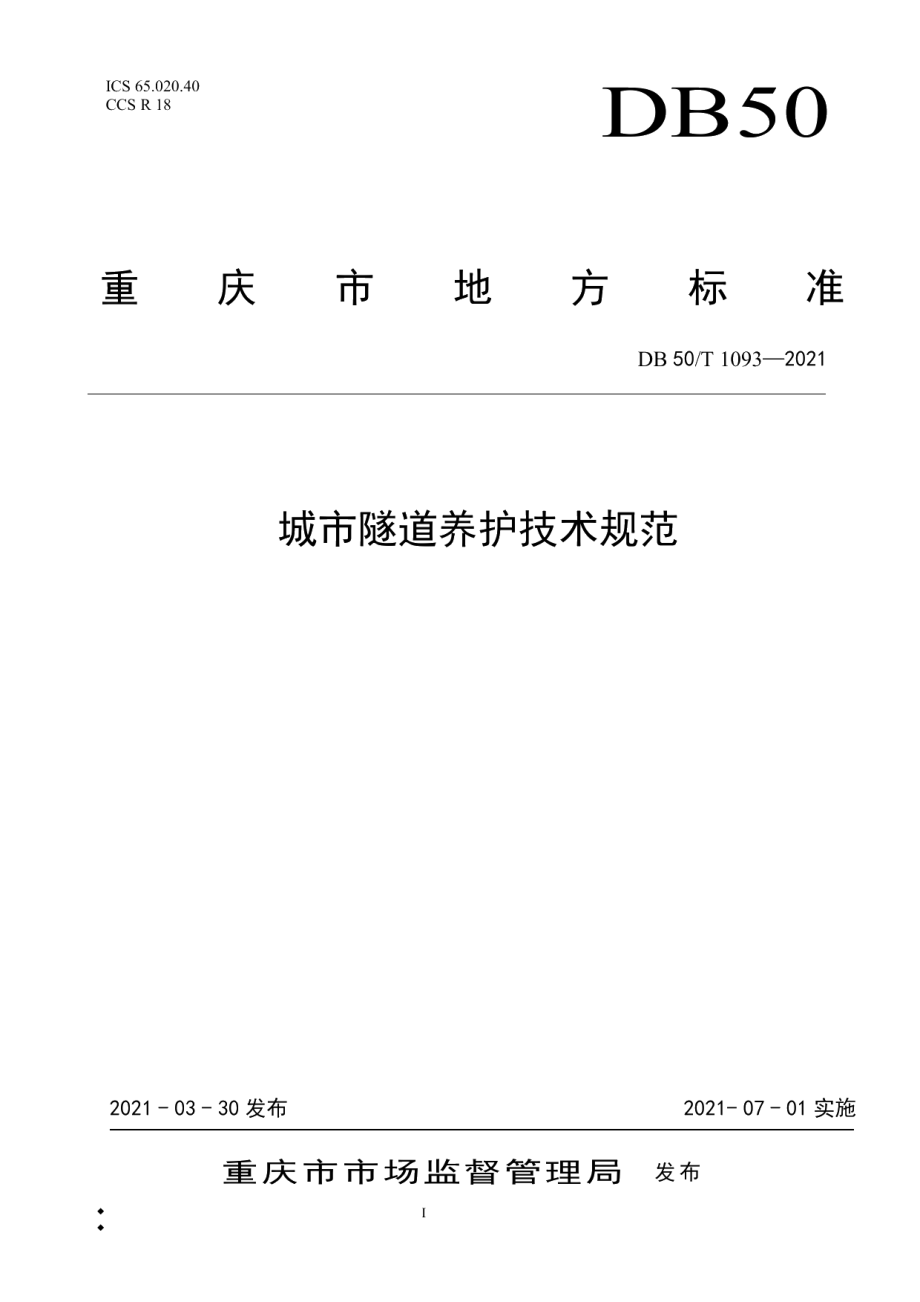 DB50T 1093-2021 城市隧道养护技术规范.pdf_第1页