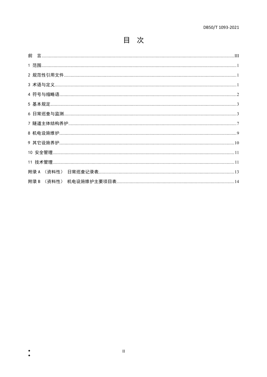 DB50T 1093-2021 城市隧道养护技术规范.pdf_第2页