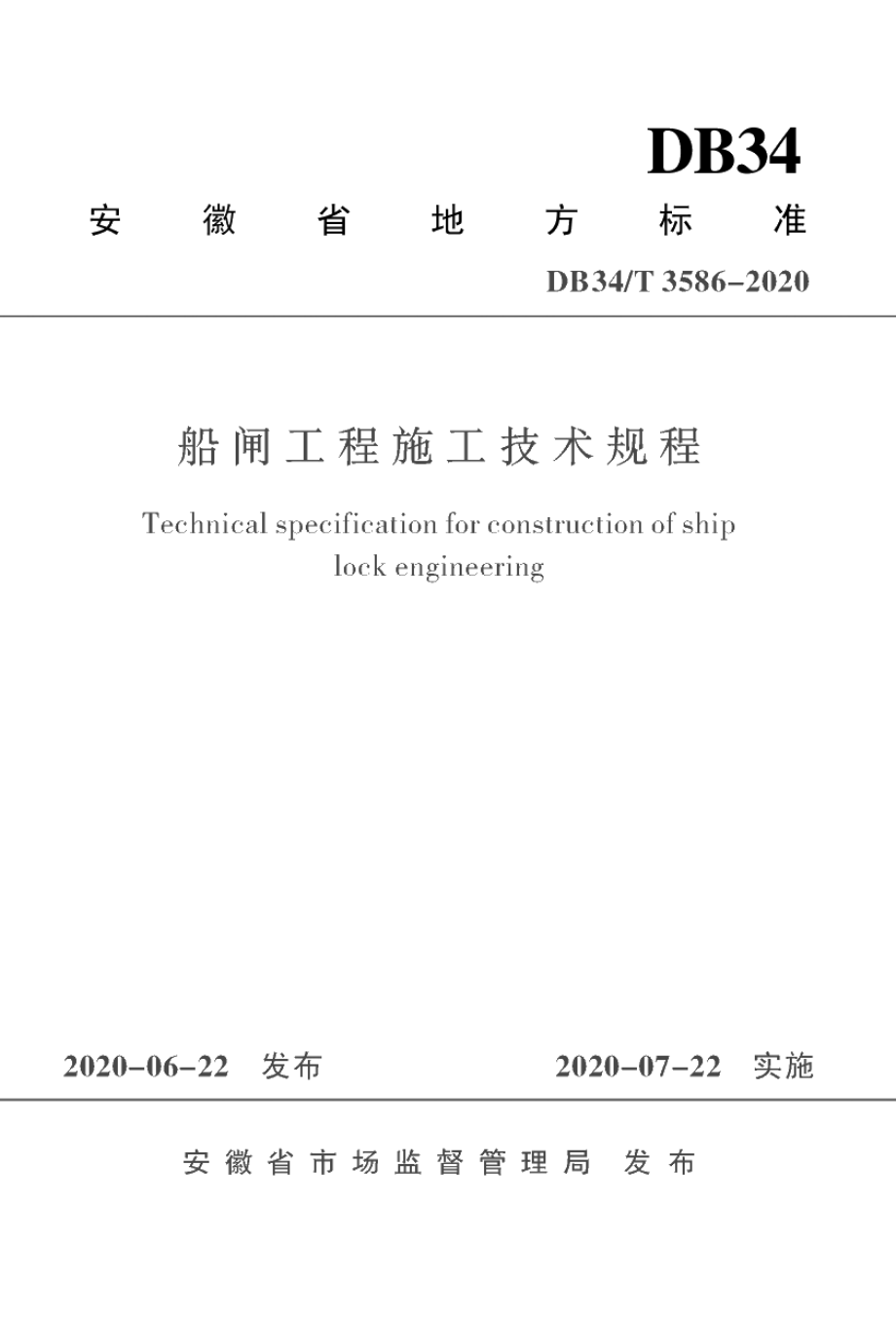 船闸工程施工技术规程 DB34T 3586-2020.pdf_第1页