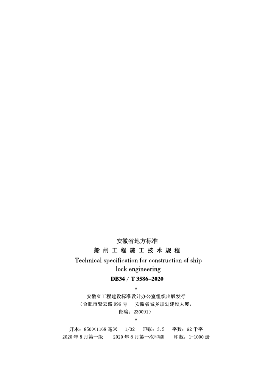 船闸工程施工技术规程 DB34T 3586-2020.pdf_第3页