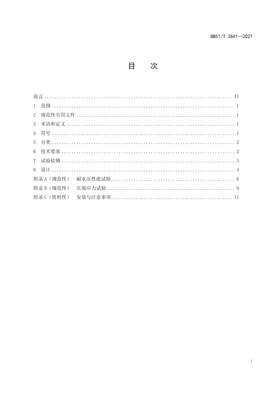 盾构管片橡胶密封技术规范 DB51T 2841-2021.pdf_第2页