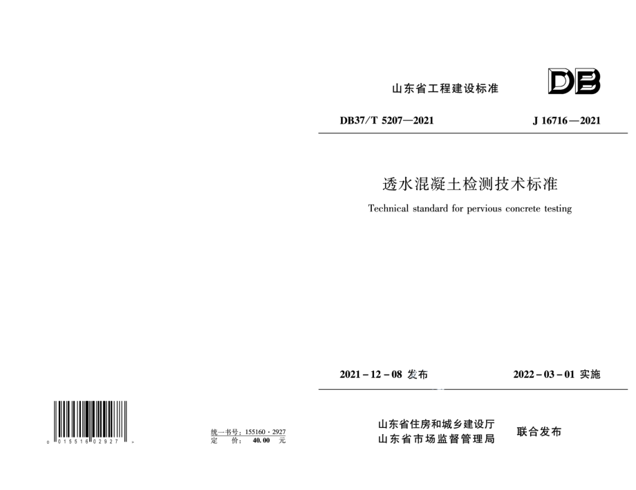 透水混凝土检测技术标准 DB37T 5207-2021.pdf_第1页