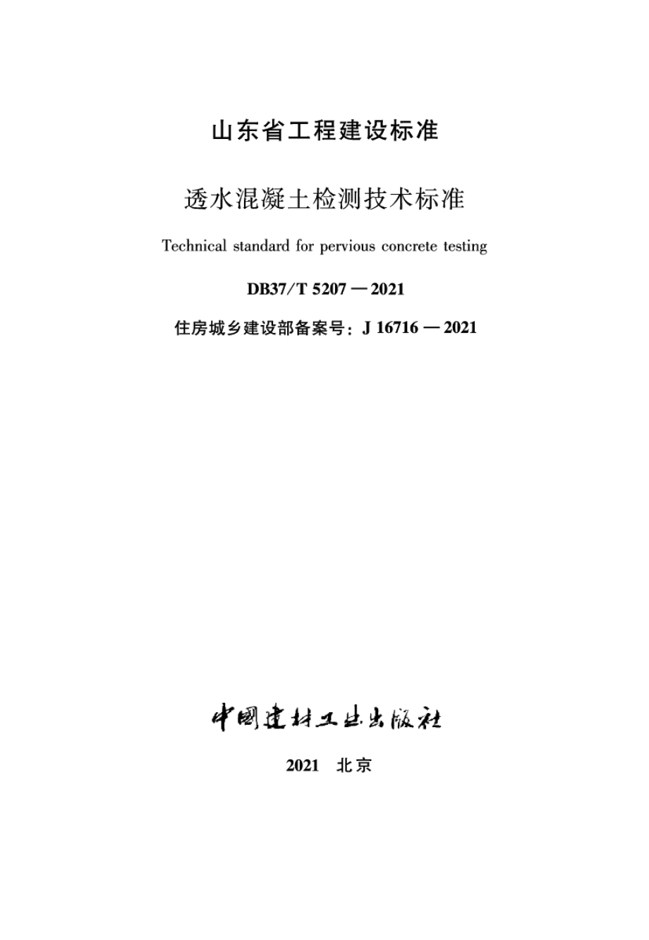 透水混凝土检测技术标准 DB37T 5207-2021.pdf_第2页