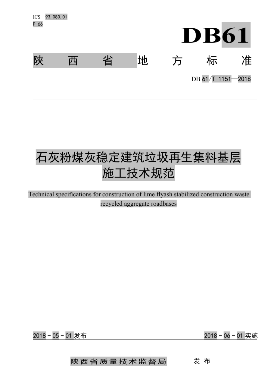 DB61T 1151-2018 石灰粉煤灰稳定建筑垃圾再生集料基层施工技术规范.pdf_第1页