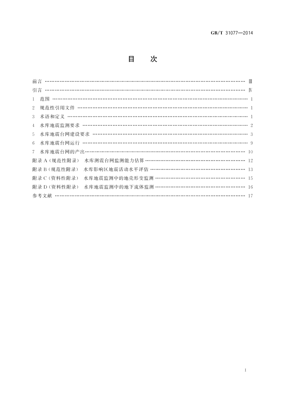 水库地震监测技术要求 GBT 31077-2014.pdf_第2页