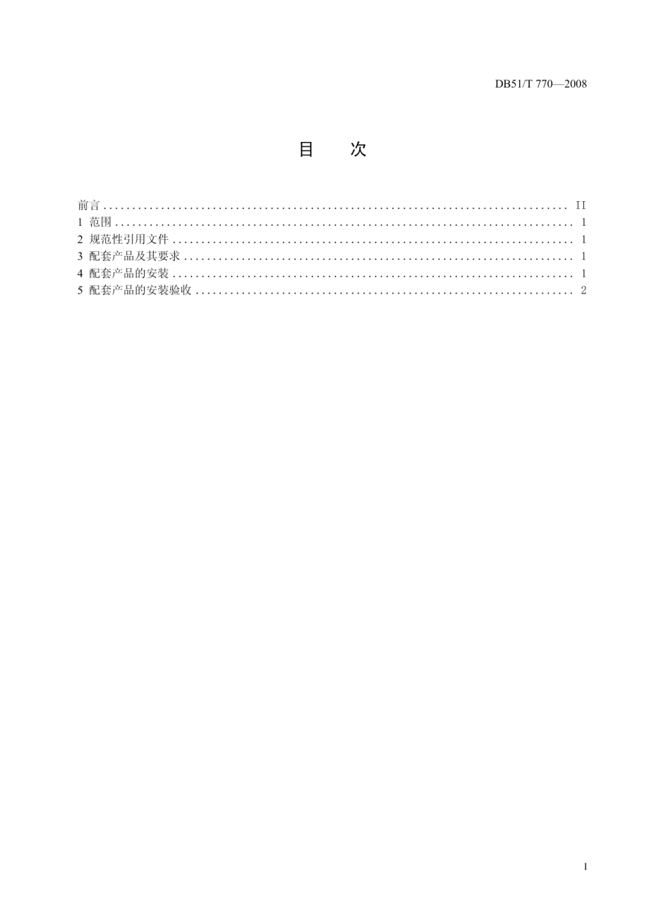 DB51T 770-2008 农村户用沼气池配套安装规范.pdf_第2页