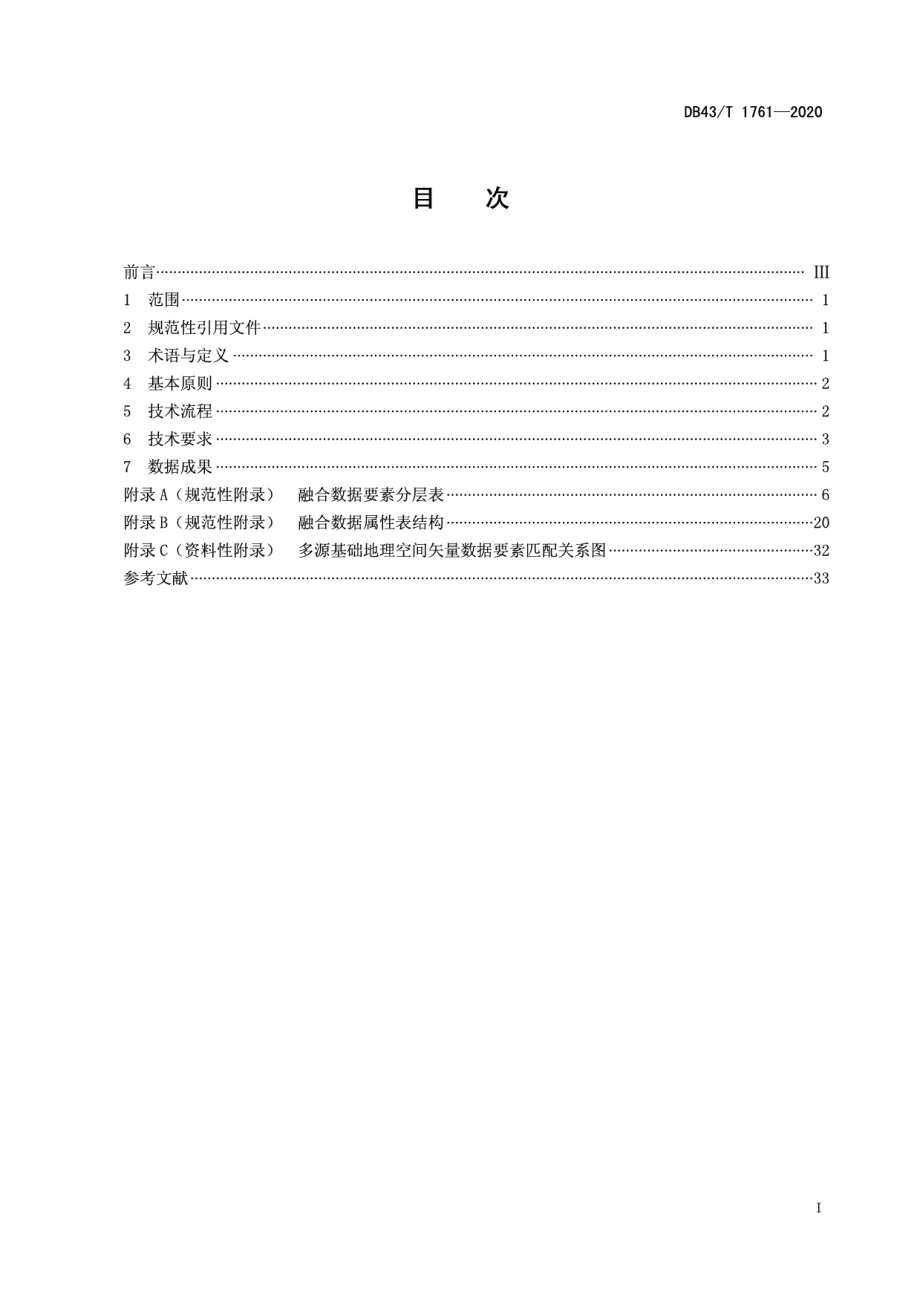 DB43T 1761-2020 多源基础地理空间矢量数据融合规范.pdf_第2页