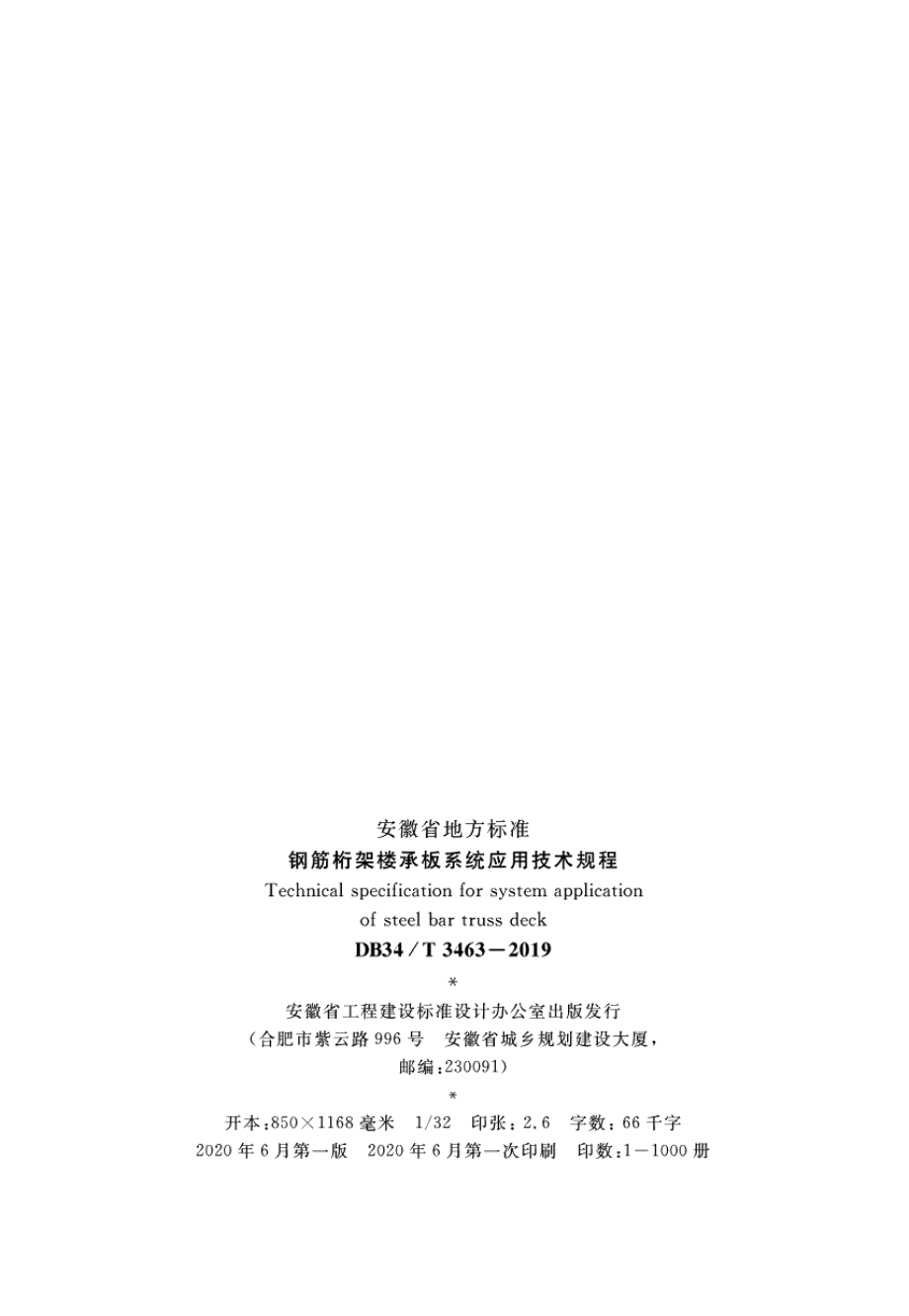 钢筋桁架楼承板系统应用技术规程 DB34T 3463-2019.pdf_第3页