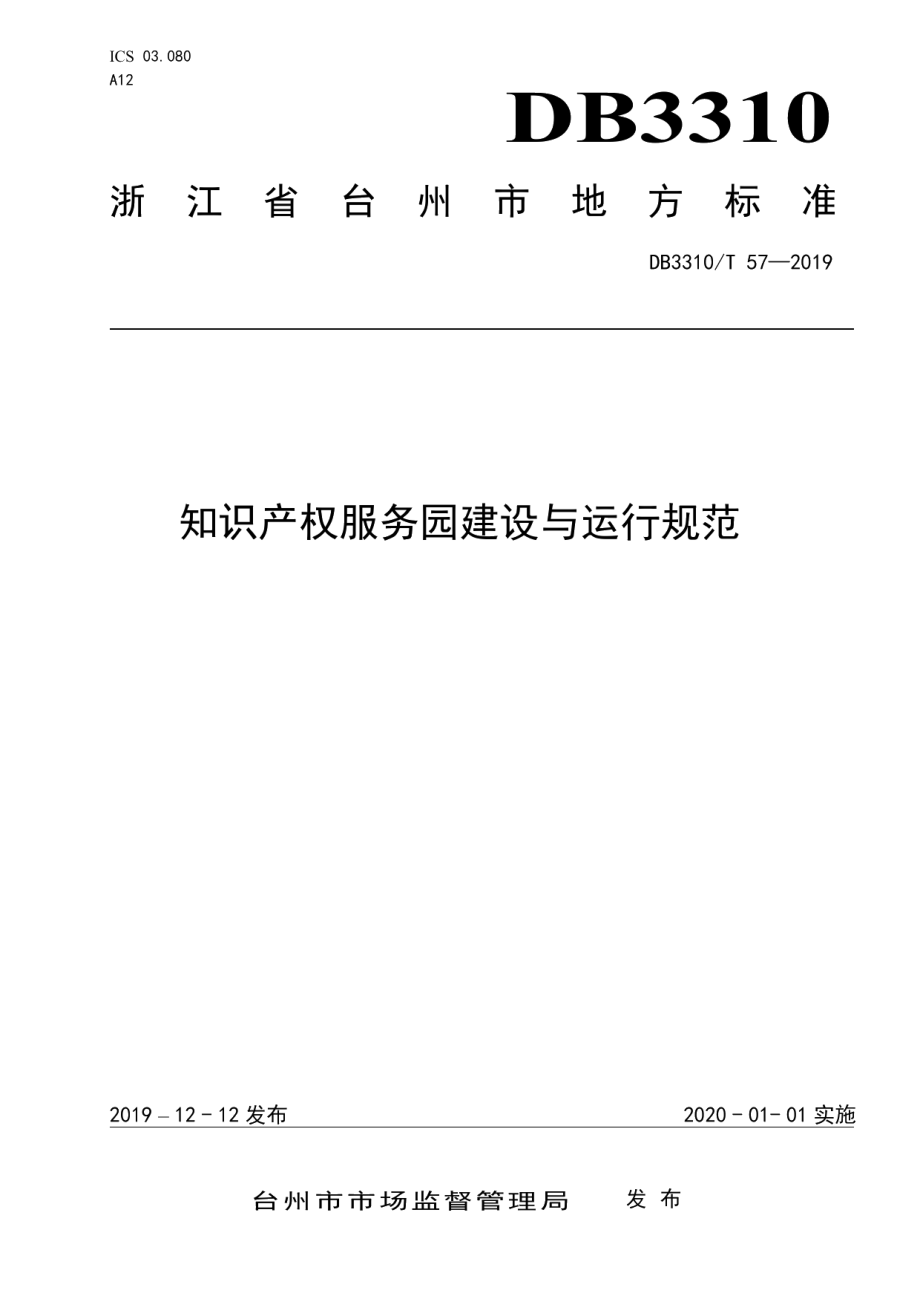 知识产权服务园建设与运行规范 DB3310T 57—2019.pdf_第1页