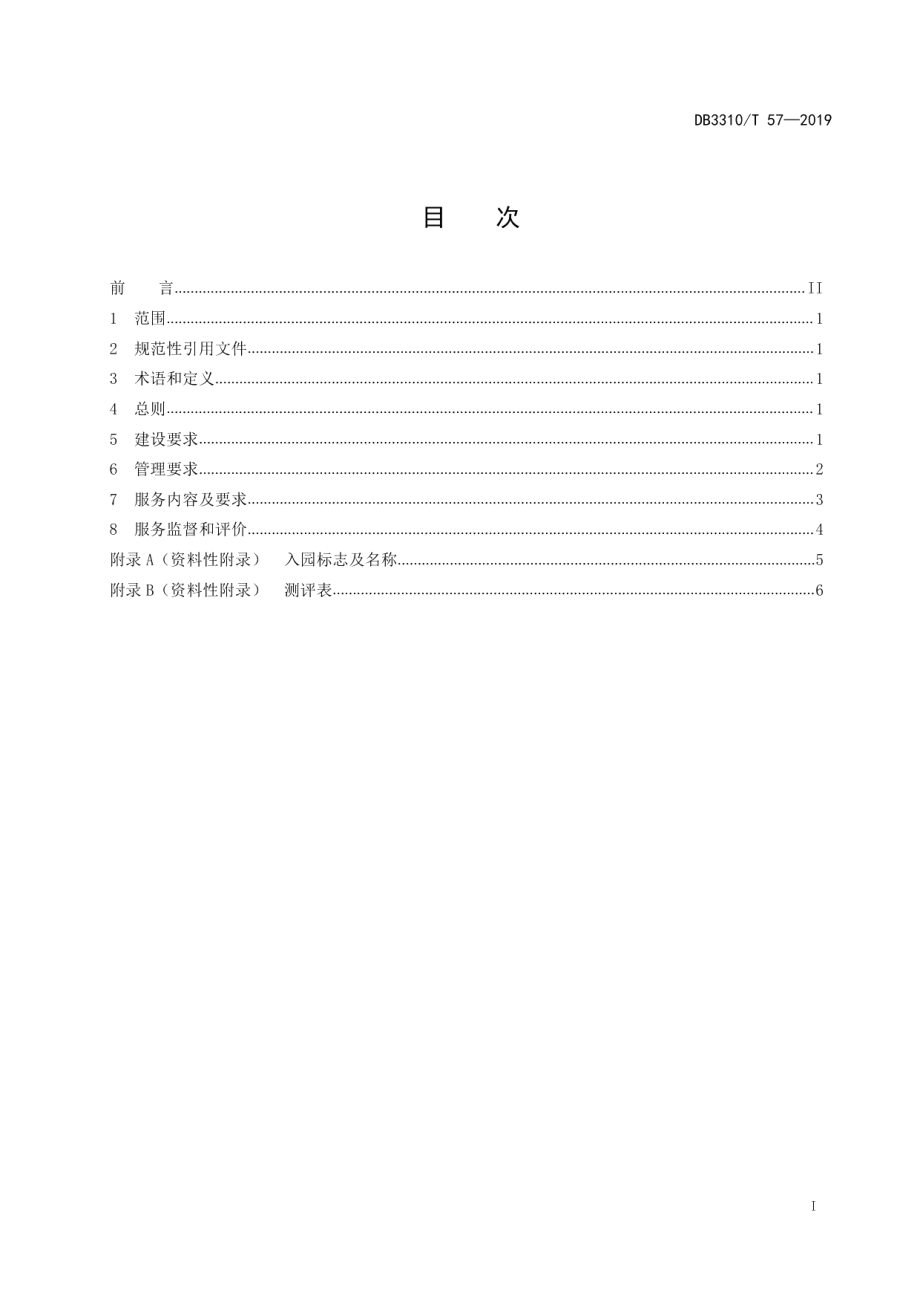 知识产权服务园建设与运行规范 DB3310T 57—2019.pdf_第2页