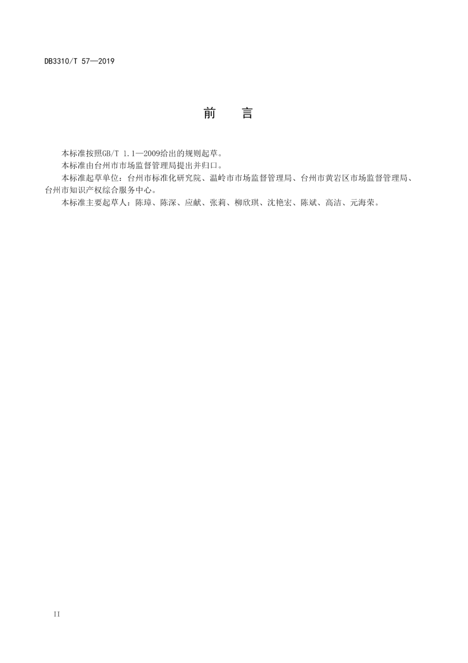 知识产权服务园建设与运行规范 DB3310T 57—2019.pdf_第3页