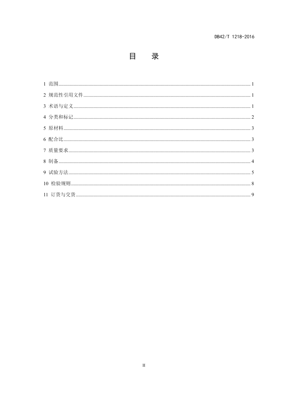 盾构法隧道同步注浆材料 DB42T 1218-2016.pdf_第3页