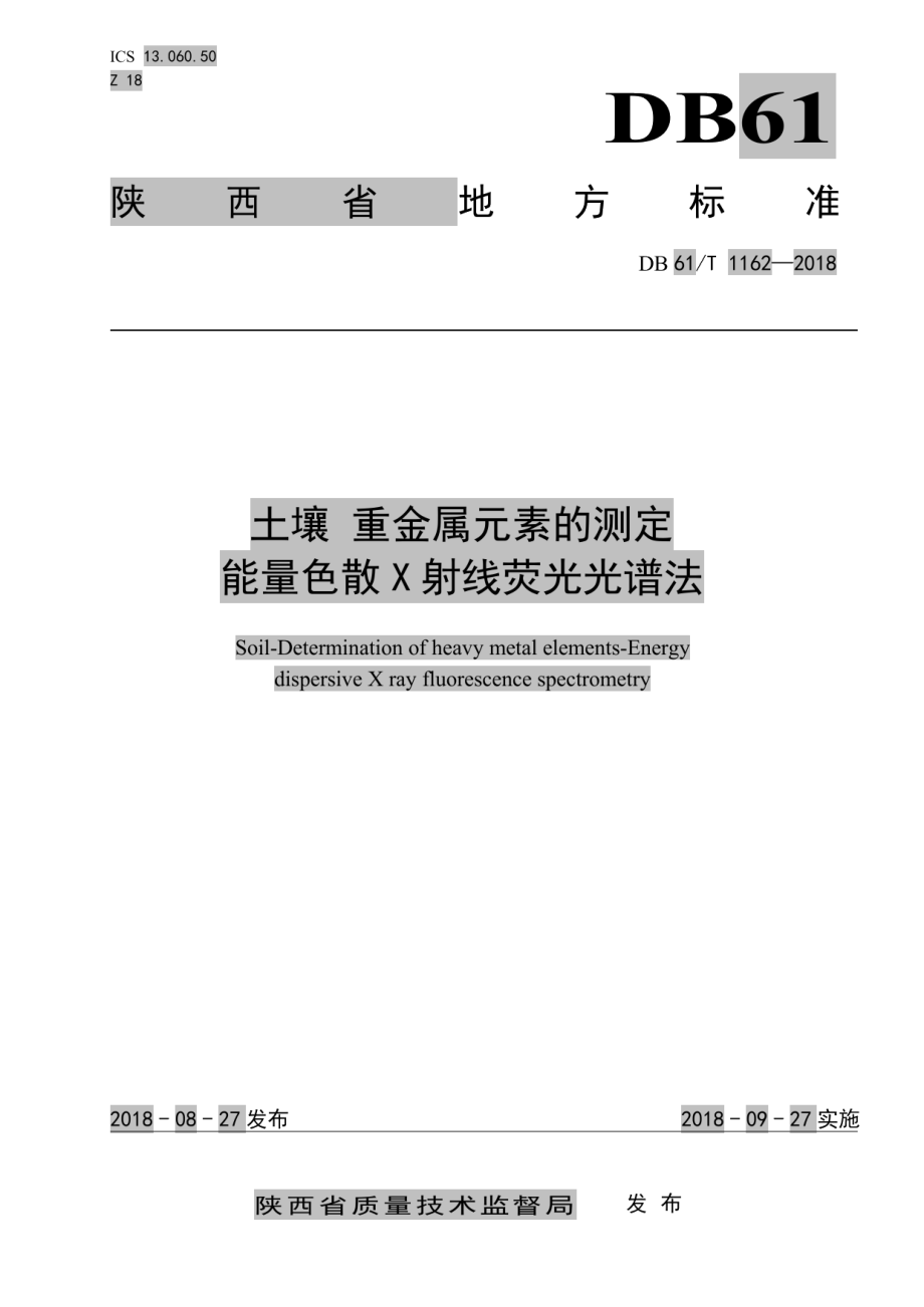 DB61T 1162-2018 土壤 重金属元素的测定 能量色散X射线荧光光谱法.pdf_第1页