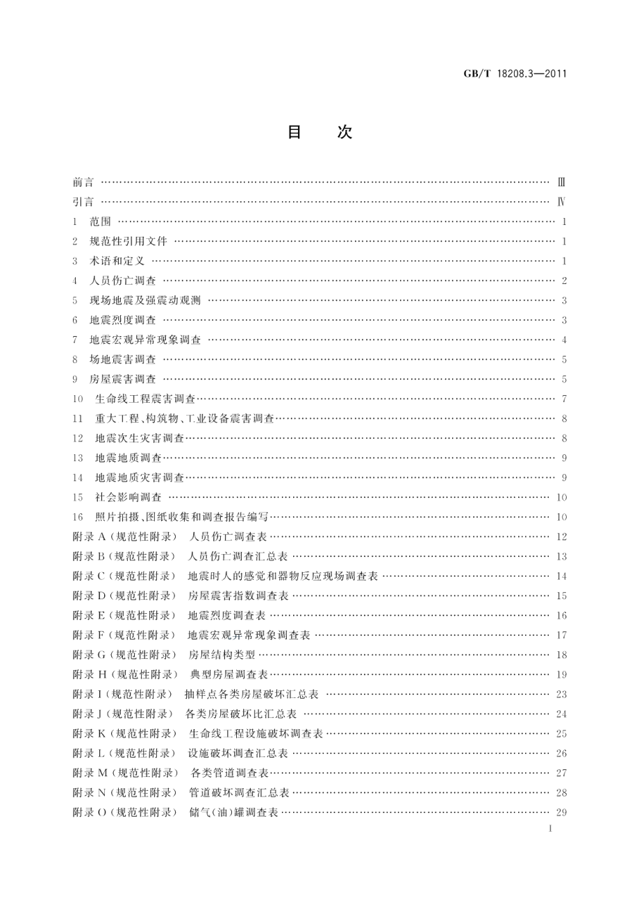 地震现场工作第3部分：调查规范 GBT 18208.3-2011.pdf_第2页