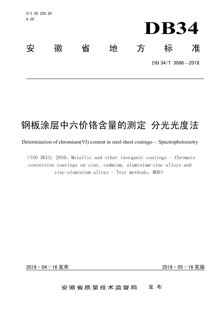 钢板涂层中六价铬含量的测定 分光光度法 DB34T 3086-2018.pdf_第1页