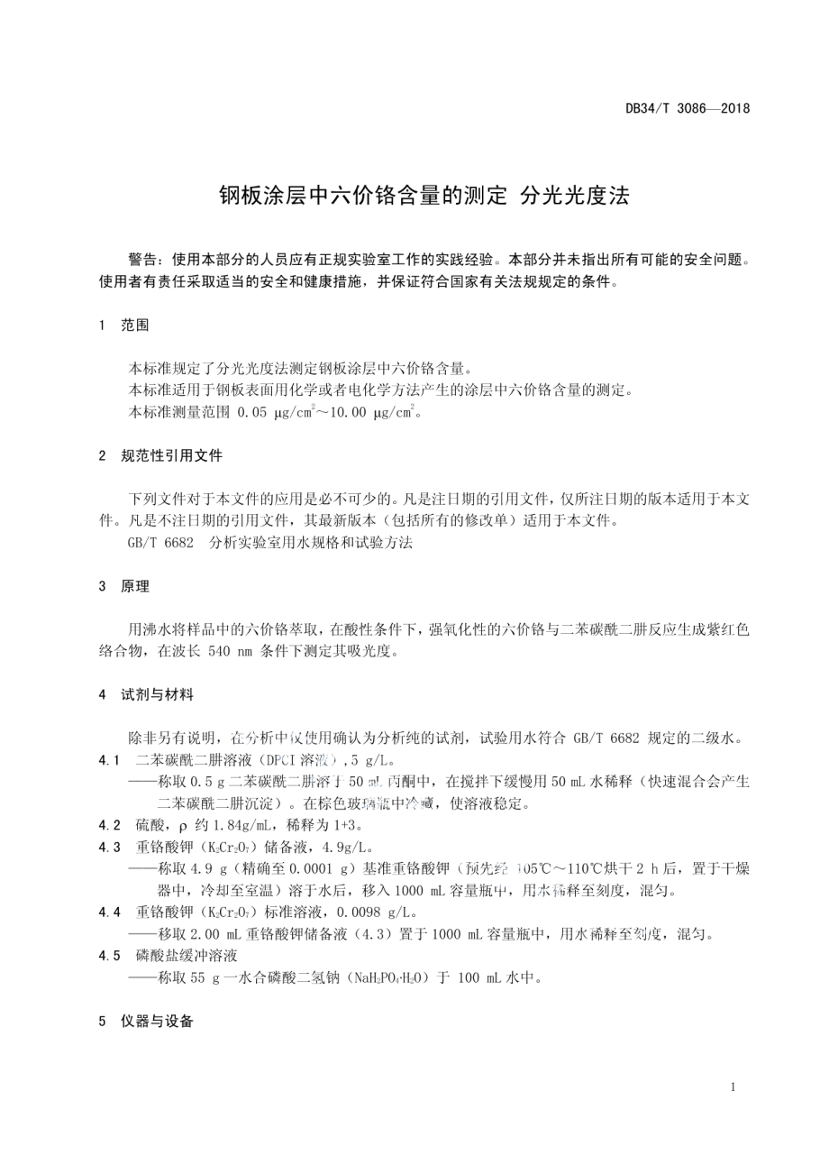 钢板涂层中六价铬含量的测定 分光光度法 DB34T 3086-2018.pdf_第3页