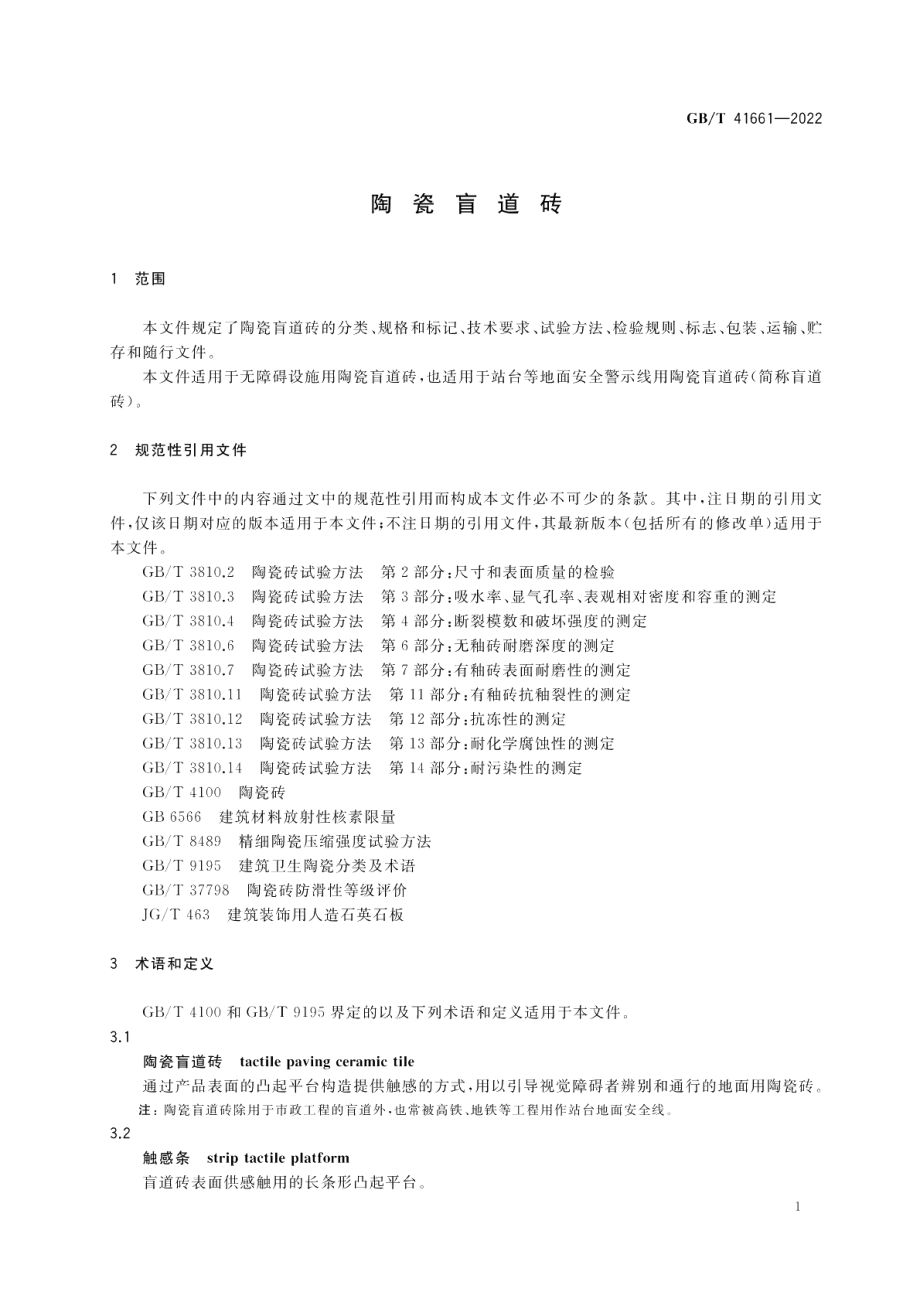 陶瓷盲道砖 GBT 41661-2022.pdf_第3页