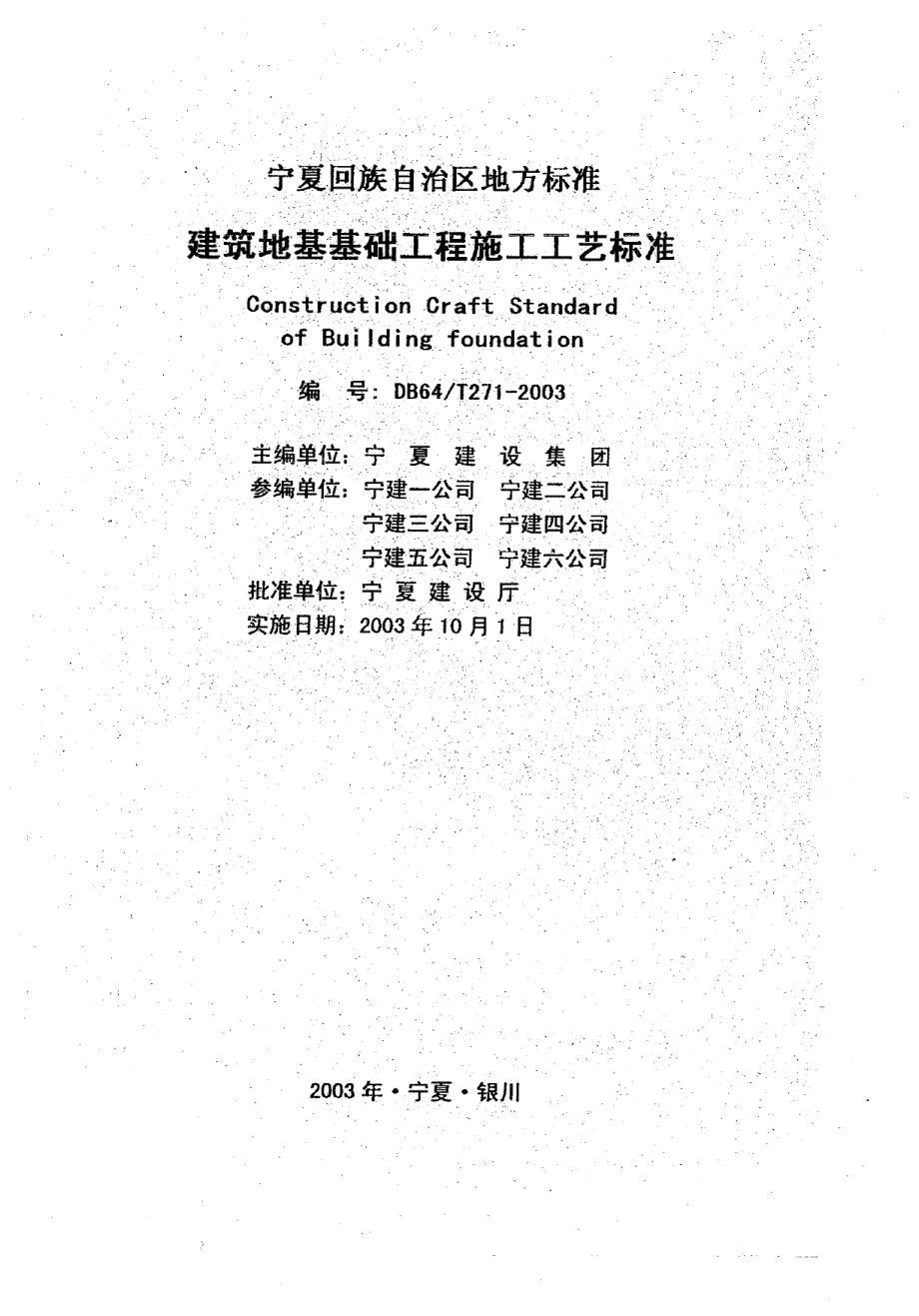 DB64T 271-2003 建筑地基基础工程施工工艺标准.pdf_第1页