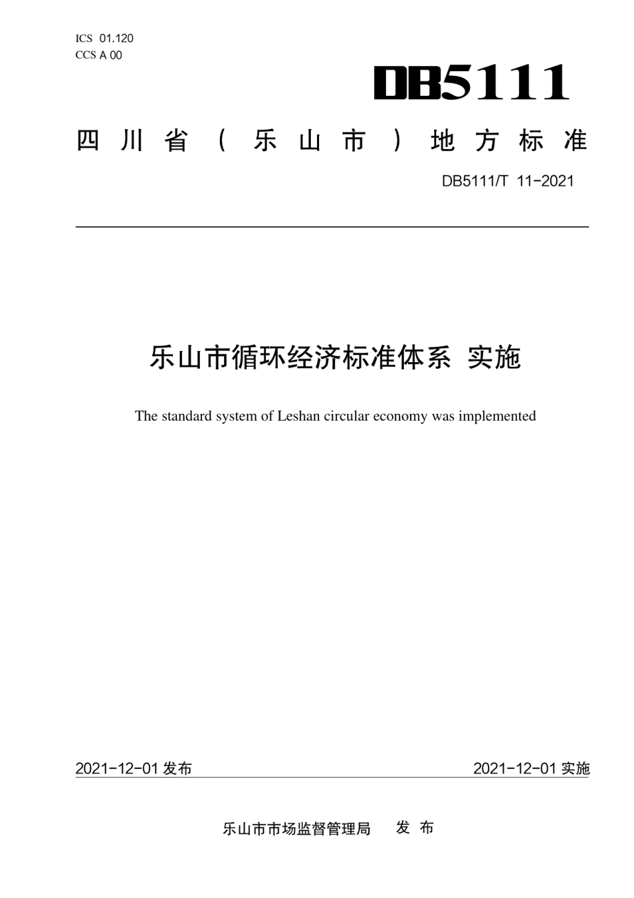 DB5111T 11-2021 乐山市循环经济标准体系 实施.pdf_第1页