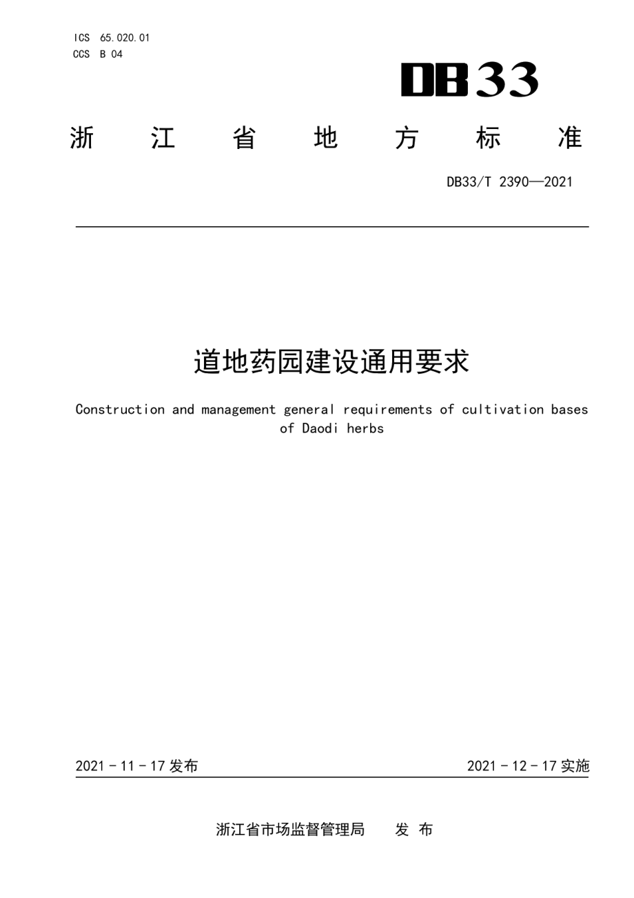 道地药园建设通用要求 DB33T 2390-2021.pdf_第1页